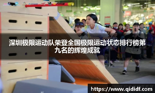 深圳极限运动队荣登全国极限运动状态排行榜第九名的辉煌成就