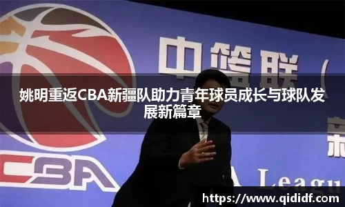 姚明重返CBA新疆队助力青年球员成长与球队发展新篇章