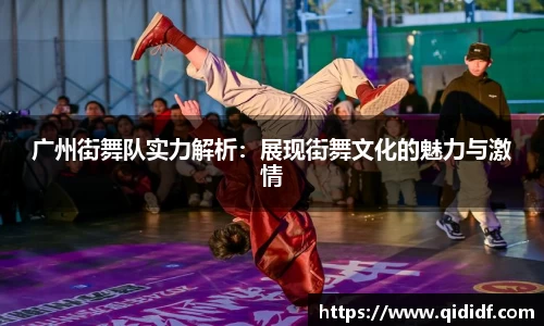 广州街舞队实力解析：展现街舞文化的魅力与激情