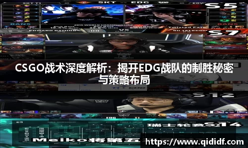 CSGO战术深度解析：揭开EDG战队的制胜秘密与策略布局