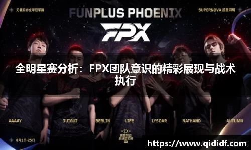 全明星赛分析：FPX团队意识的精彩展现与战术执行