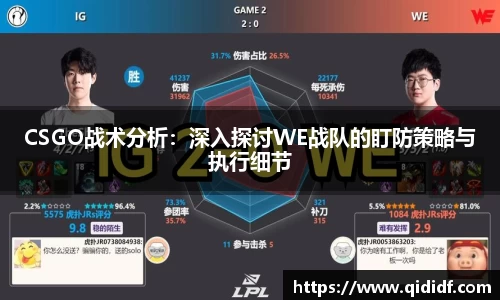 CSGO战术分析：深入探讨WE战队的盯防策略与执行细节