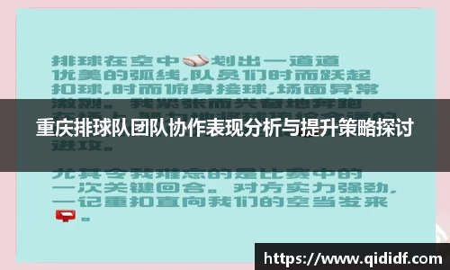 重庆排球队团队协作表现分析与提升策略探讨