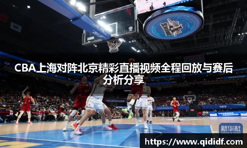 CBA上海对阵北京精彩直播视频全程回放与赛后分析分享