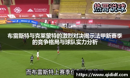 布雷斯特与克莱蒙特的激烈对决揭示法甲新赛季的竞争格局与球队实力分析