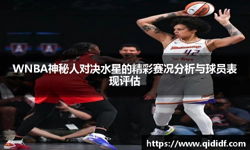 WNBA神秘人对决水星的精彩赛况分析与球员表现评估