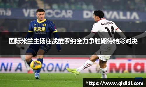 国际米兰主场迎战维罗纳全力争胜期待精彩对决