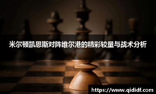 米尔顿凯恩斯对阵维尔港的精彩较量与战术分析