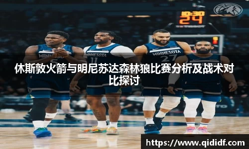 休斯敦火箭与明尼苏达森林狼比赛分析及战术对比探讨
