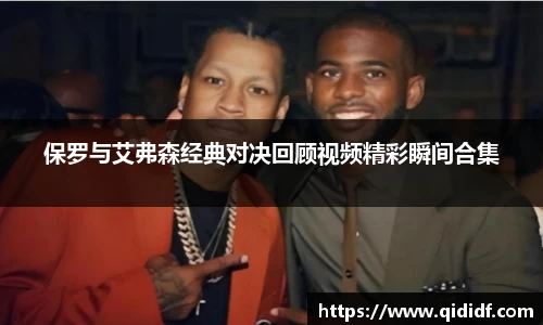 保罗与艾弗森经典对决回顾视频精彩瞬间合集