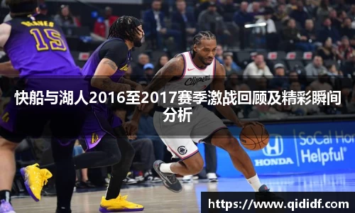 快船与湖人2016至2017赛季激战回顾及精彩瞬间分析