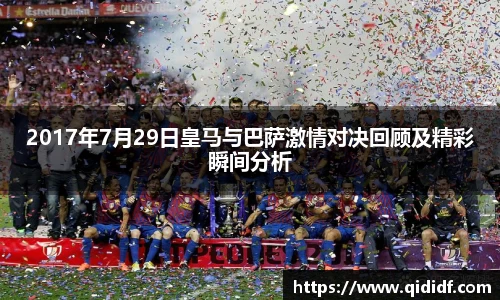 2017年7月29日皇马与巴萨激情对决回顾及精彩瞬间分析