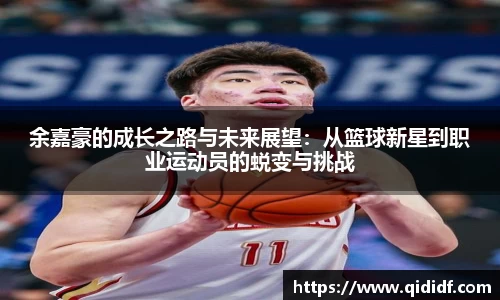余嘉豪的成长之路与未来展望：从篮球新星到职业运动员的蜕变与挑战