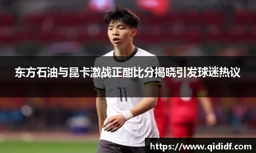 东方石油与昆卡激战正酣比分揭晓引发球迷热议