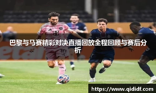 巴黎与马赛精彩对决直播回放全程回顾与赛后分析