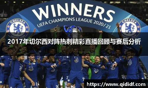 2017年切尔西对阵热刺精彩直播回顾与赛后分析