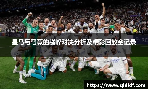 皇马与马竞的巅峰对决分析及精彩回放全记录