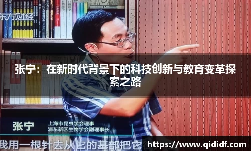 张宁：在新时代背景下的科技创新与教育变革探索之路