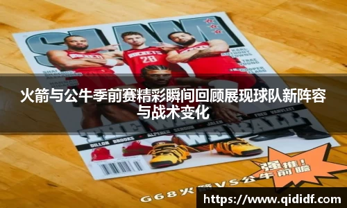 火箭与公牛季前赛精彩瞬间回顾展现球队新阵容与战术变化