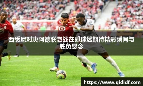 西悉尼对决阿德联激战在即球迷期待精彩瞬间与胜负悬念