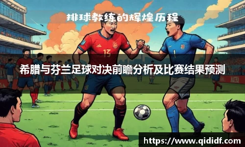 希腊与芬兰足球对决前瞻分析及比赛结果预测