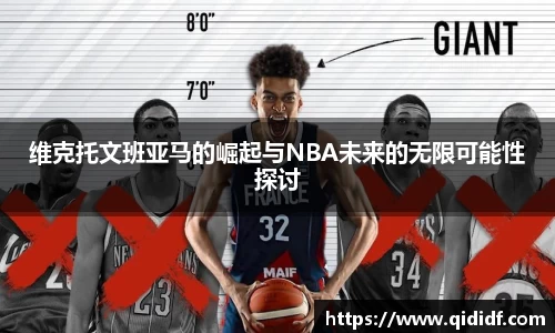 维克托文班亚马的崛起与NBA未来的无限可能性探讨