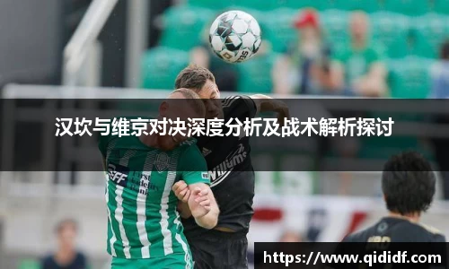 汉坎与维京对决深度分析及战术解析探讨