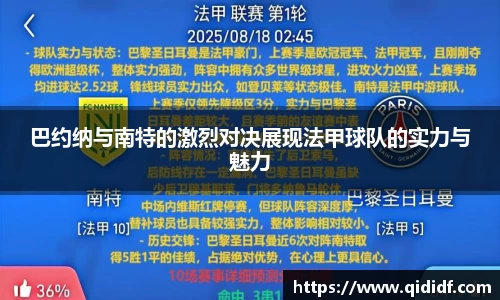巴约纳与南特的激烈对决展现法甲球队的实力与魅力