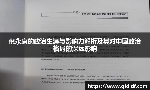 倪永康的政治生涯与影响力解析及其对中国政治格局的深远影响
