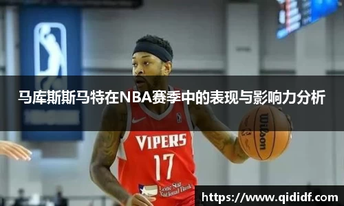 马库斯斯马特在NBA赛季中的表现与影响力分析