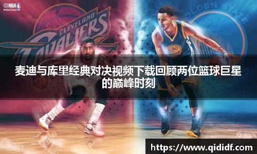 麦迪与库里经典对决视频下载回顾两位篮球巨星的巅峰时刻