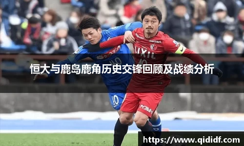 恒大与鹿岛鹿角历史交锋回顾及战绩分析