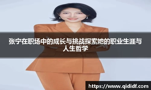 张宁在职场中的成长与挑战探索她的职业生涯与人生哲学