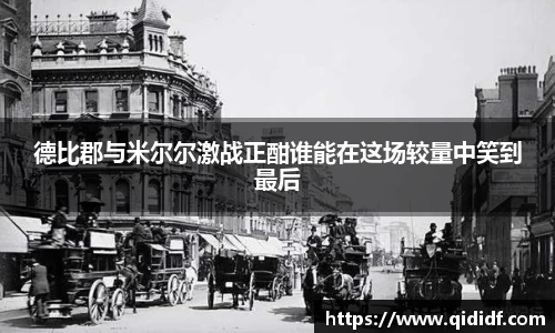 德比郡与米尔尔激战正酣谁能在这场较量中笑到最后