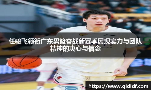 任骏飞领衔广东男篮奋战新赛季展现实力与团队精神的决心与信念