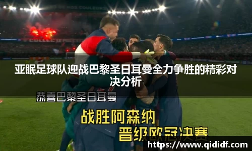 亚眠足球队迎战巴黎圣日耳曼全力争胜的精彩对决分析