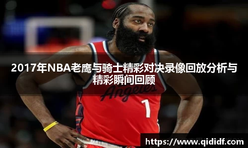2017年NBA老鹰与骑士精彩对决录像回放分析与精彩瞬间回顾