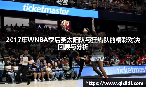 2017年WNBA季后赛太阳队与狂热队的精彩对决回顾与分析