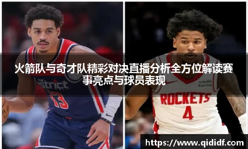 火箭队与奇才队精彩对决直播分析全方位解读赛事亮点与球员表现
