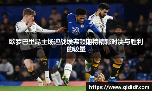 欧罗巴里昂主场迎战埃弗顿期待精彩对决与胜利的较量