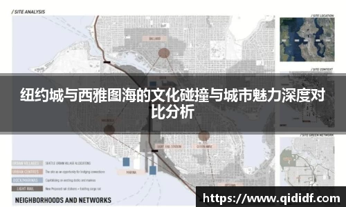 纽约城与西雅图海的文化碰撞与城市魅力深度对比分析