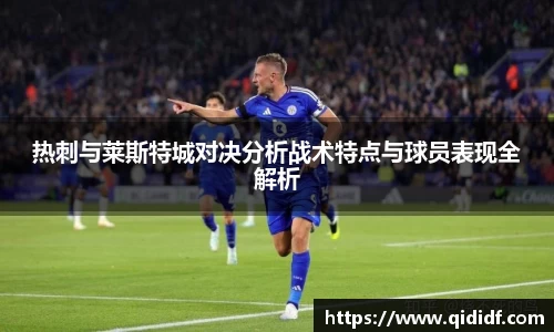 热刺与莱斯特城对决分析战术特点与球员表现全解析