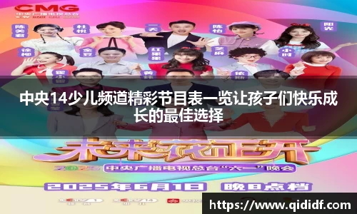 中央14少儿频道精彩节目表一览让孩子们快乐成长的最佳选择
