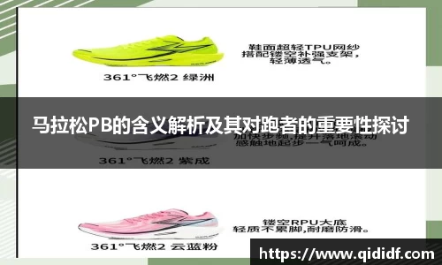 马拉松PB的含义解析及其对跑者的重要性探讨