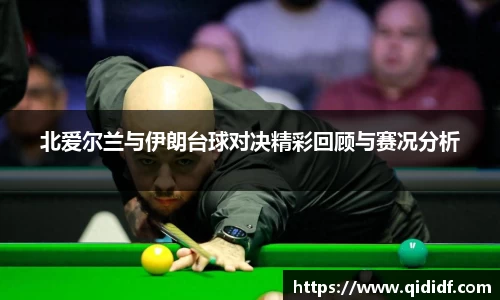 北爱尔兰与伊朗台球对决精彩回顾与赛况分析