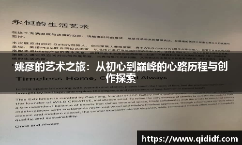 姚彦的艺术之旅：从初心到巅峰的心路历程与创作探索