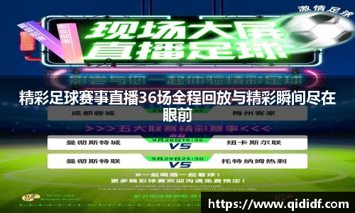 精彩足球赛事直播36场全程回放与精彩瞬间尽在眼前