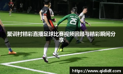 聚训村精彩直播足球比赛视频回顾与精彩瞬间分享
