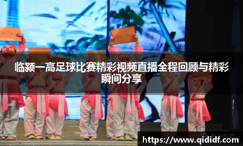 临颍一高足球比赛精彩视频直播全程回顾与精彩瞬间分享
