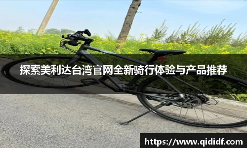 探索美利达台湾官网全新骑行体验与产品推荐